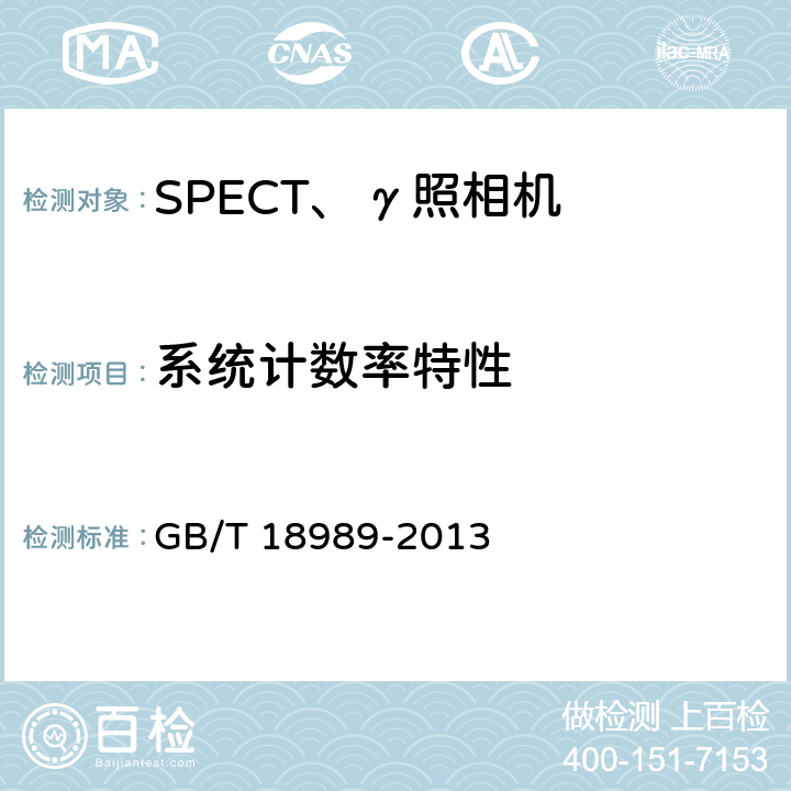 系统计数率特性 放射性核素成像设备 性能和试验规则伽玛照相机 GB/T 18989-2013 3.7