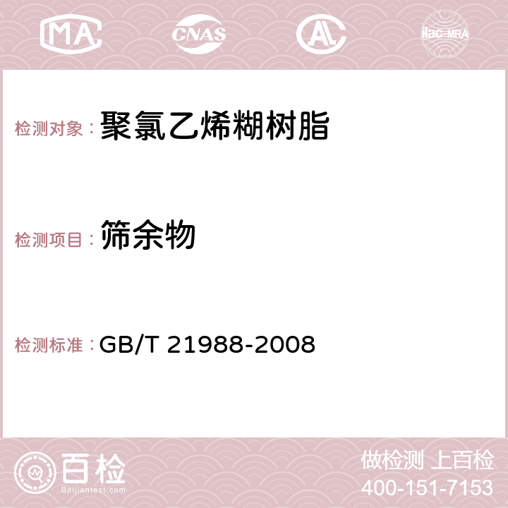 筛余物 塑料 氯乙烯均聚和共聚树脂 水中筛分析 GB/T 21988-2008