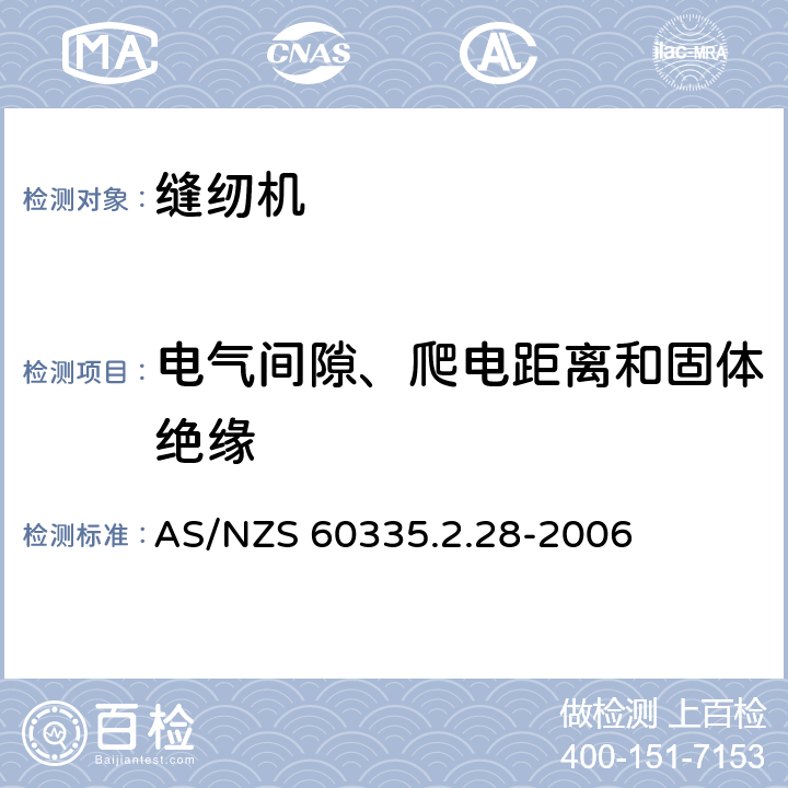 电气间隙、爬电距离和固体绝缘 家用和类似用途电器的安全 缝纫机的特殊要求 AS/NZS 60335.2.28-2006 29