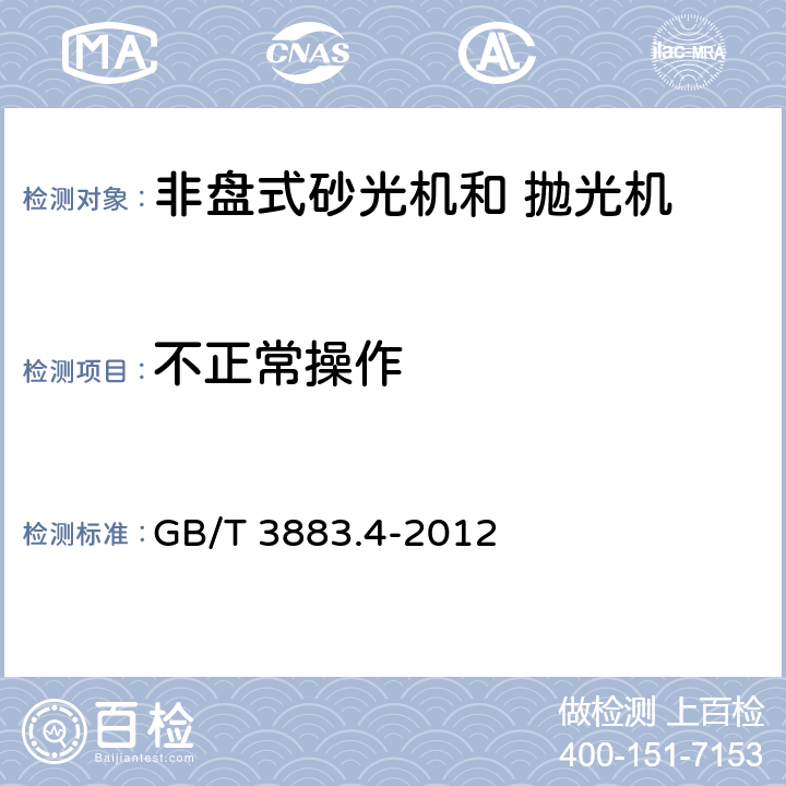 不正常操作 手持式电动工具的安全 第2部分：非盘式砂光机和抛光机的专用要求 GB/T 3883.4-2012 18