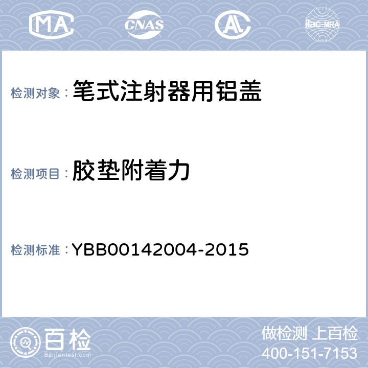 胶垫附着力 国家药包材标准 笔式注射器用铝盖 YBB00142004-2015