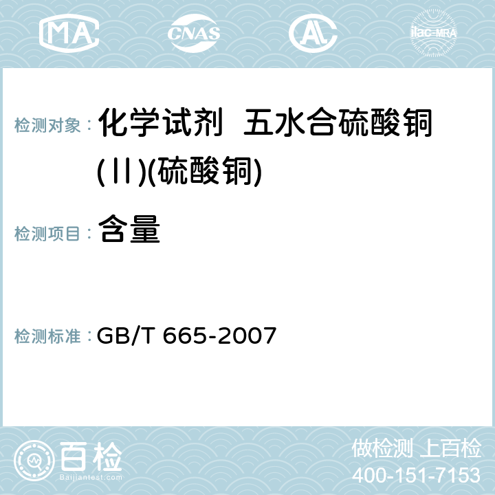 含量 化学试剂五水合硫酸铜(Ⅱ)(硫酸铜) GB/T 665-2007 5.2