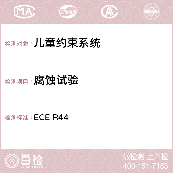 腐蚀试验 关于批准机动车儿童乘客约束装置（儿童约束系统）的统一规定 ECE R44 7.1.1、8.1.1、附录4