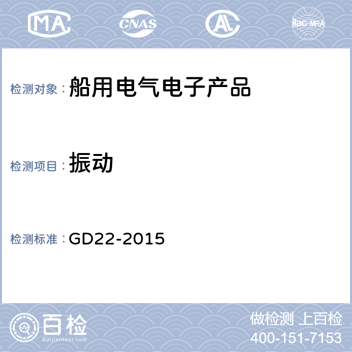 振动 中国船级社 电气电子产品型式认可试验指南 GD22-2015 2.7