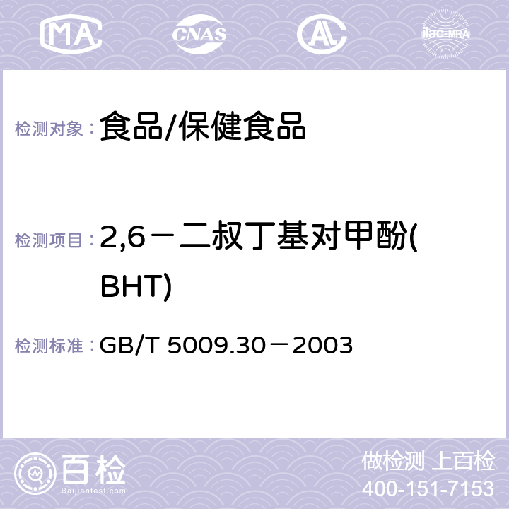 2,6－二叔丁基对甲酚(BHT) 食品中叔丁基羟基茴香醚（BHA）与2，6－二叔丁基对甲酚（BHT）的测定 GB/T 5009.30－2003