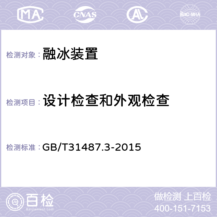 设计检查和外观检查 GB/T 31487.3-2015 直流融冰装置 第3部分:试验