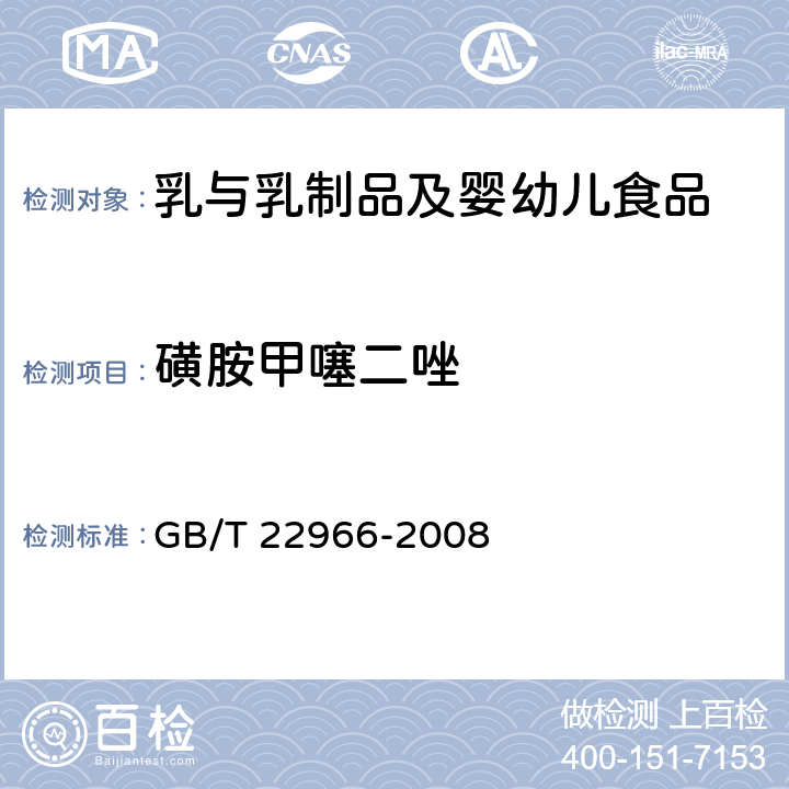 磺胺甲噻二唑 牛奶和奶粉中16种磺胺残留量的测定 液相色谱-串联质谱法 GB/T 22966-2008