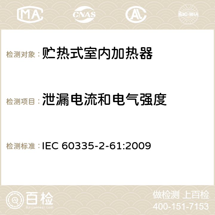 泄漏电流和电气强度 家用和类似用途电器的安全 贮热式室内加热器的特殊要求 IEC 60335-2-61:2009 16