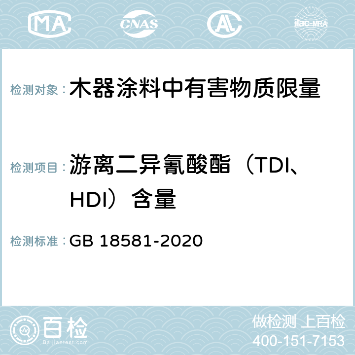 游离二异氰酸酯（TDI、HDI）含量 GB 18581-2020 木器涂料中有害物质限量