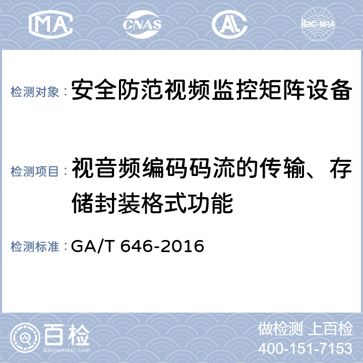 视音频编码码流的传输、存储封装格式功能 安全防范视频监控矩阵设备通用技术要求 GA/T 646-2016 6.3.14