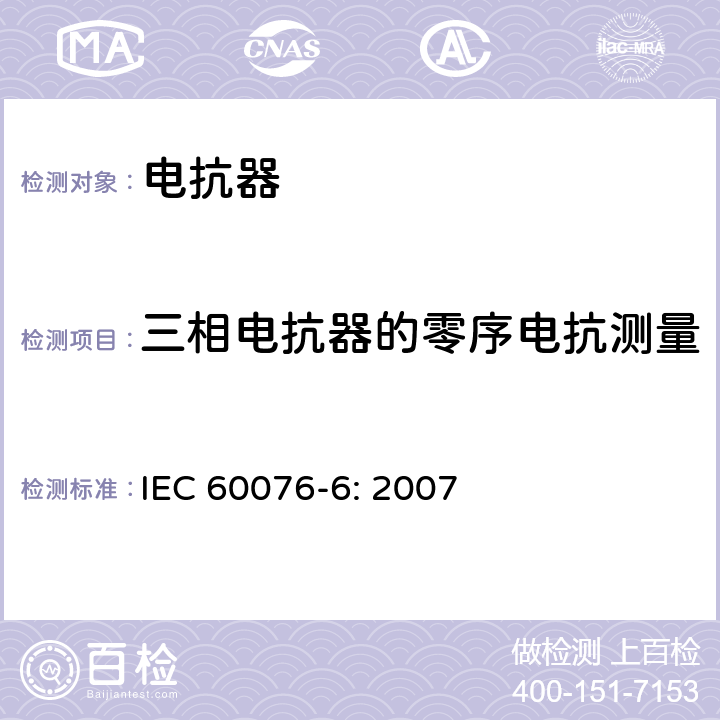 三相电抗器的零序电抗测量 电力变压器 第6部分：电抗器 IEC 60076-6: 2007 7.4.4