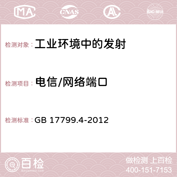 电信/网络端口 电磁兼容 通用标准 工业环境中的发射 GB 17799.4-2012 7