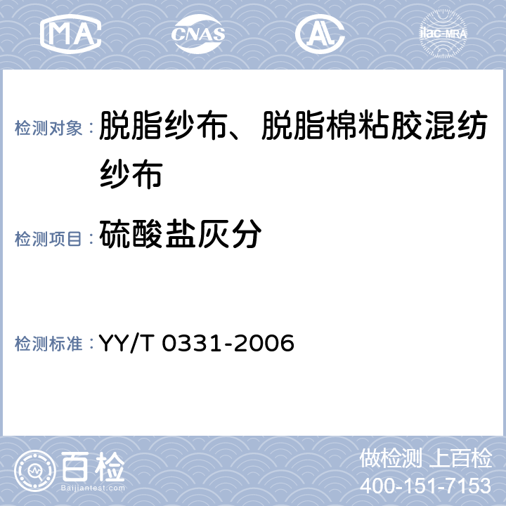 硫酸盐灰分 脱脂纱布、脱脂棉粘胶混纺纱布的性能要求和试验方法 YY/T 0331-2006 4.15