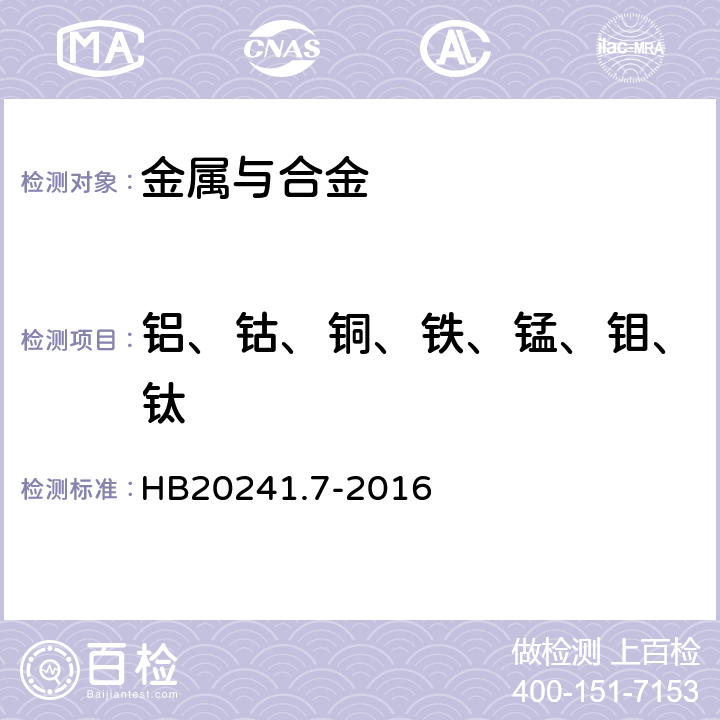 铝、钴、铜、铁、锰、钼、钛 《高温合金化学成分光谱分析方法 第7部分：电感耦合等离子体原子发射光谱法测定铝、钴、铜、铁、锰、钼、钛含量》 HB20241.7-2016