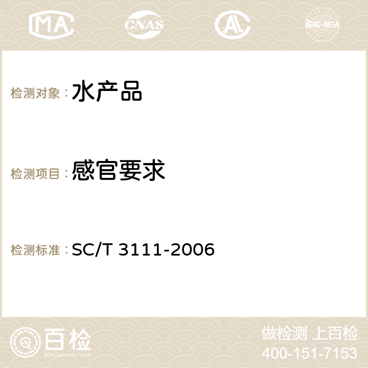感官要求 冻扇贝 SC/T 3111-2006 5.1