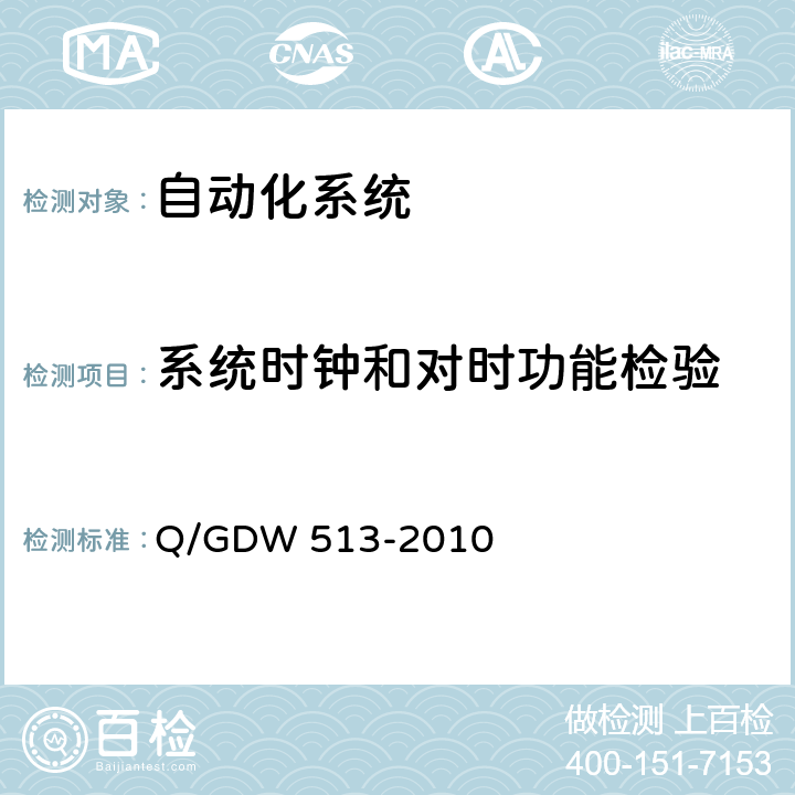 系统时钟和对时功能检验 Q/GDW 513-2010 配电自动化主站系统功能规范  5.2.8