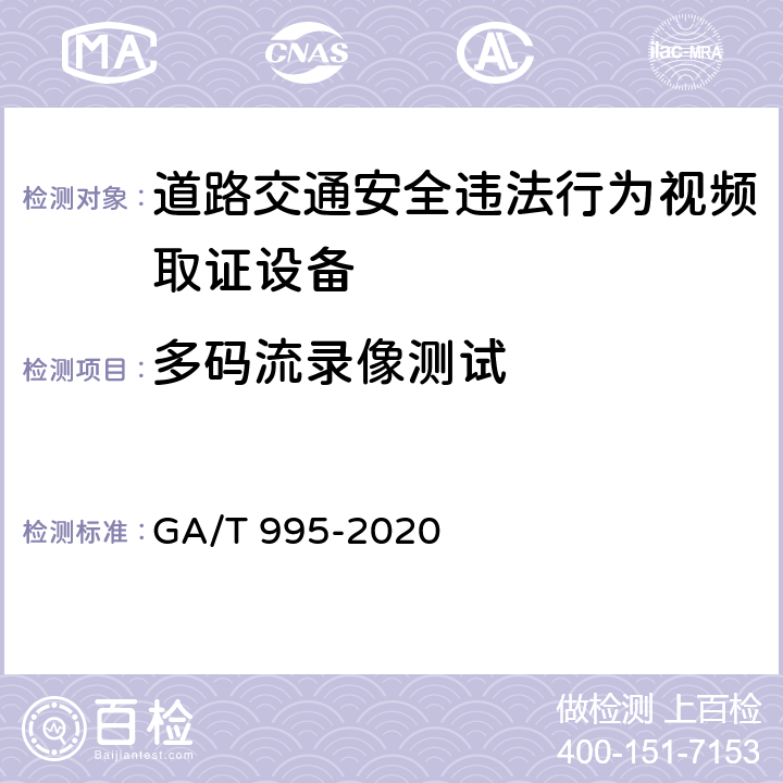 多码流录像测试 道路交通安全违法行为视频取证设备技术规范 GA/T 995-2020 6.3.3