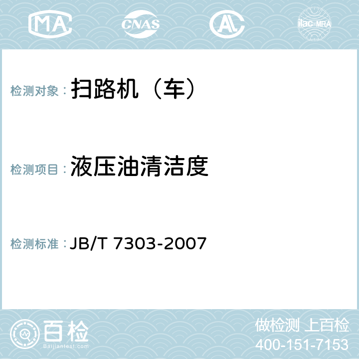 液压油清洁度 路面清扫车 JB/T 7303-2007 4.4.2