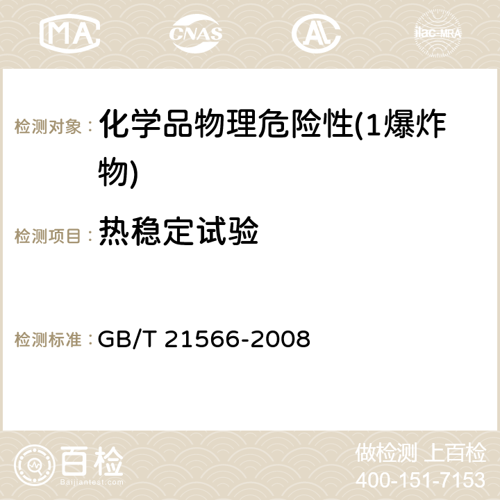 热稳定试验 危险品 爆炸品摩擦感度试验方法 GB/T 21566-2008