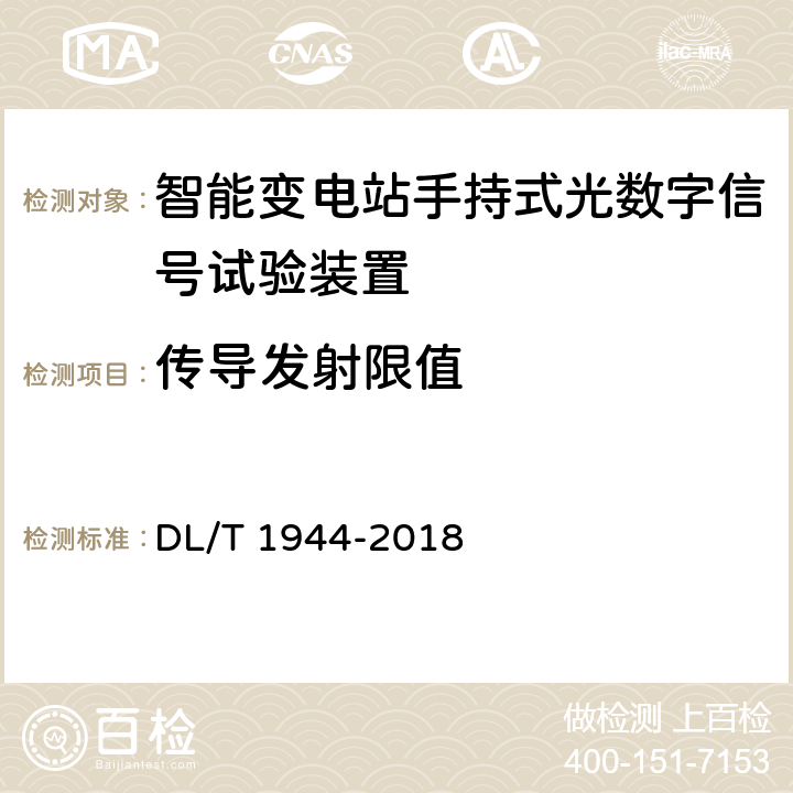 传导发射限值 智能变电站手持式光数字信号试验装置技术规范 DL/T 1944-2018 5
4.13.5