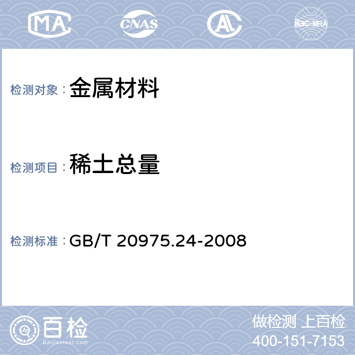 稀土总量 铝及铝合金化学分析方法 第24部分：稀土总含量的测定 GB/T 20975.24-2008 3~8