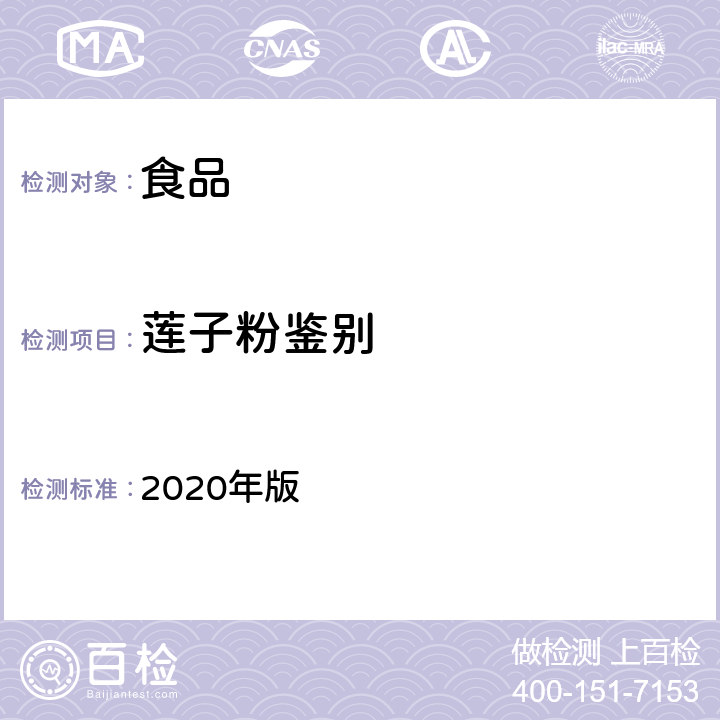 莲子粉鉴别 中华人民共和国药典 《》 2020年版 一部 莲子粉 鉴别