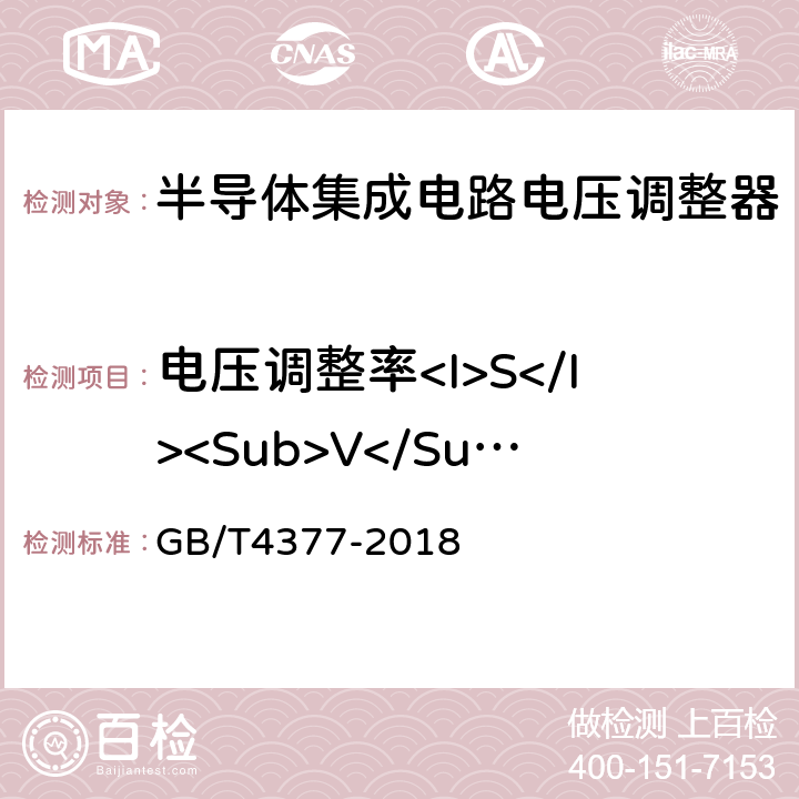 电压调整率<I>S</I><Sub>V</Sub> 半导体集成电路电压调整器件测试方法 GB/T4377-2018 4.1