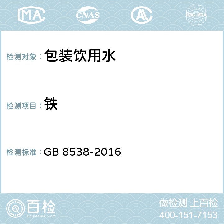 鐵 食品安全國家標準 飲用天然礦泉水檢驗方法 GB 8538-2016 15.1 火焰原子吸收光譜法