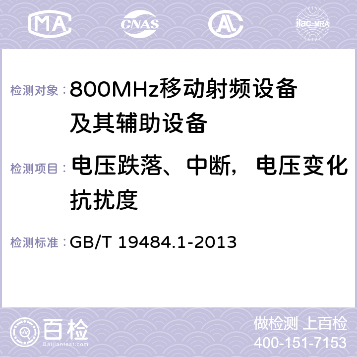 电压跌落、中断，电压变化抗扰度 800MHz CDMA 数字蜂窝移动通信系统电磁兼容性要求和测量方法： 第一部分 移动台及其辅助设备 GB/T 19484.1-2013 9.7