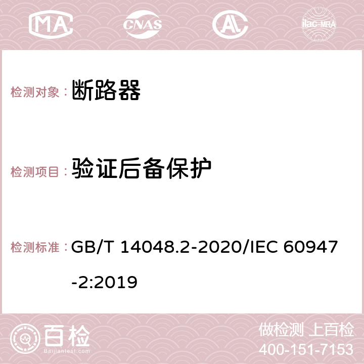 验证后备保护 低压开关设备和控制设备 第2部分：断路器 GB/T 14048.2-2020/IEC 60947-2:2019 A.6