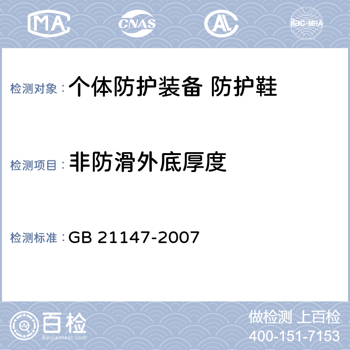 非防滑外底厚度 个体防护装备 防护鞋 GB 21147-2007 5.8.1