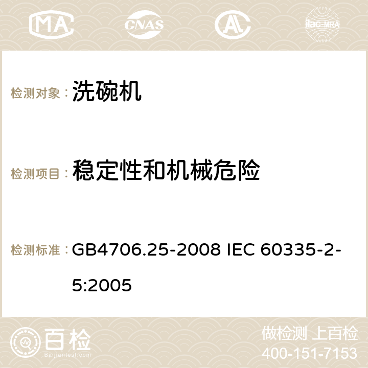 稳定性和机械危险 洗碗机的特殊要求 GB4706.25-2008 IEC 60335-2-5:2005 20