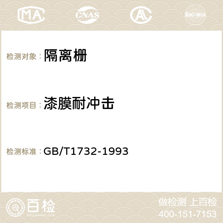 漆膜耐冲击 漆膜耐冲击测定法 GB/T1732-1993 5.4.2.8