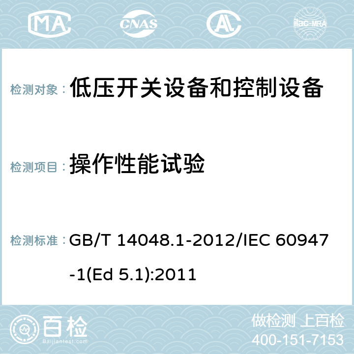 操作性能试验 低压开关设备和控制设备 第1部分：总则 GB/T 14048.1-2012/IEC 60947-1(Ed 5.1):2011 /8.3.3.6/8.3.3.6