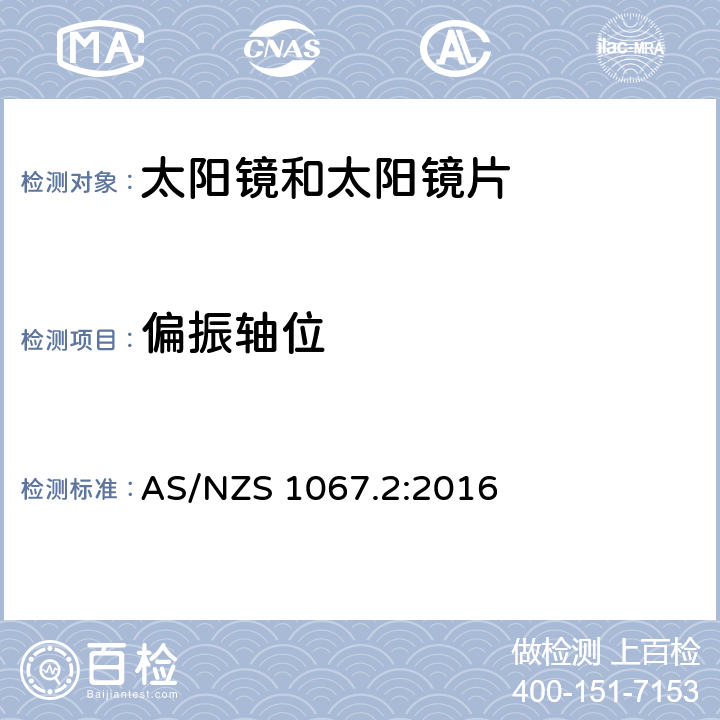 偏振轴位 眼睛和面部保护-太阳镜和时尚眼镜 第2部分：测试方法 AS/NZS 1067.2:2016 7.10.1