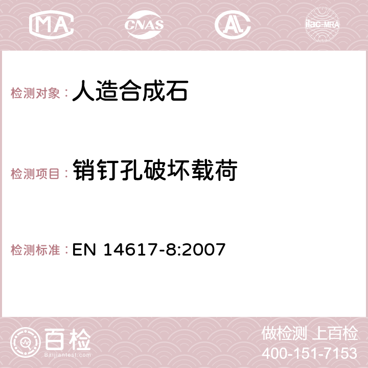 销钉孔破坏载荷 人造合成石销钉孔破坏载荷测定 EN 14617-8:2007