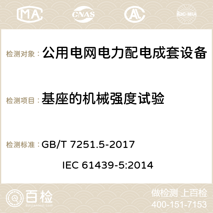 基座的机械强度试验 低压成套开关设备和控制设备 第5部分：公用电网电力配电成套设备 GB/T 7251.5-2017 IEC 61439-5:2014