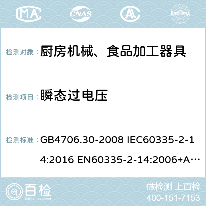 瞬态过电压 家用和类似用途电器的安全 厨房机械的特殊要求 GB4706.30-2008 IEC60335-2-14:2016 EN60335-2-14:2006+A1:2008+A11:2012+A12:2016 AS/NZS60335.2.14:2017 14