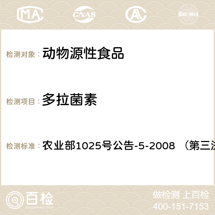 多拉菌素 农业部1025号公告-5-2008 （第三法） 动物性食品中阿维菌素类药物残留检测 