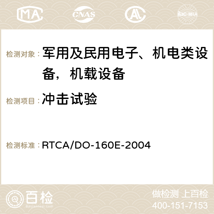 沖擊試驗 機載設備環境條件和試驗程序 第7節 飛機沖擊和墜毀安全 RTCA/DO-160E-2004