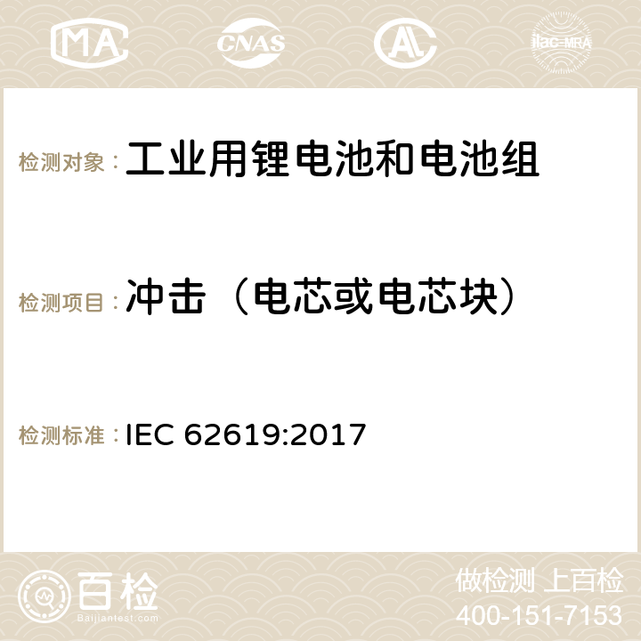 冲击（电芯或电芯块） 含碱性和其他非酸性电解液的蓄电池和电池组-工业用锂蓄电池和电池组的安全要求 IEC 62619:2017 7.2.2