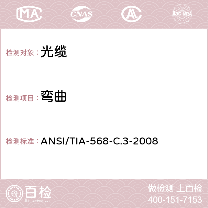 弯曲 ANSI/TIA-56 光纤布线和连接硬件标准 8-C.3-2008 A4.11