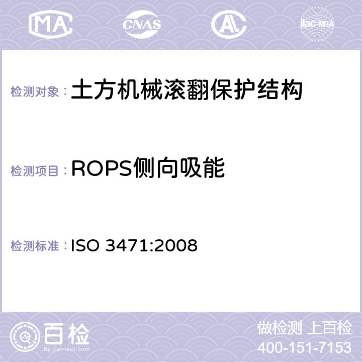 ROPS侧向吸能 ISO 3471-2008 土方机械 倾翻保护结构 实验室试验和性能要求