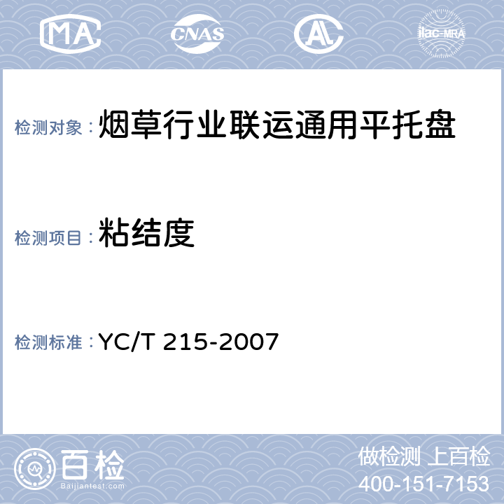 粘结度 烟草行业联运通用平托盘 YC/T 215-2007 4.4.5