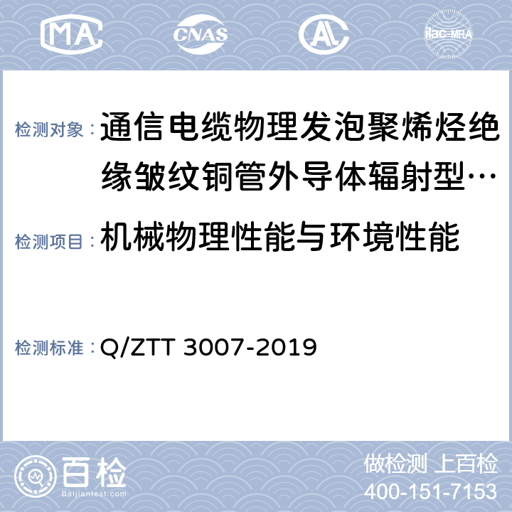 机械物理性能与环境性能 无源分布系统 射频电缆技术要求 Q/ZTT 3007-2019 4.2.6.1