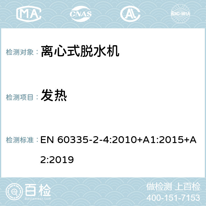 发热 家用和类似用途电器的安全 离心式脱水机的特殊要求 EN 60335-2-4:2010+A1:2015+A2:2019 11