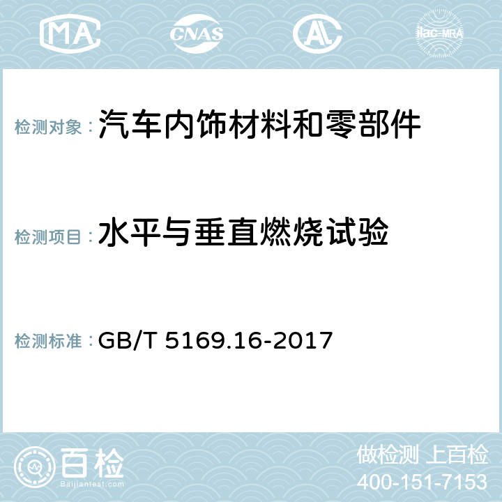 水平与垂直燃烧试验 电工电子产品着火危险试验 第16部分试验火焰50W 水平与垂直火焰试验方法 GB/T 5169.16-2017 9