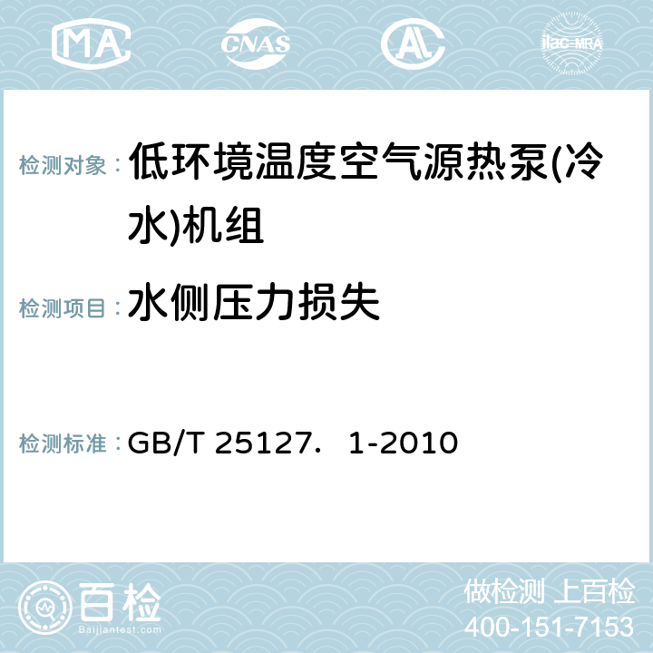 水侧压力损失 低环境温度空气源热泵(冷水)机组 第8部分：工业或商业用及类似用途的热泵(冷水)机组 GB/T 25127．1-2010 5.4