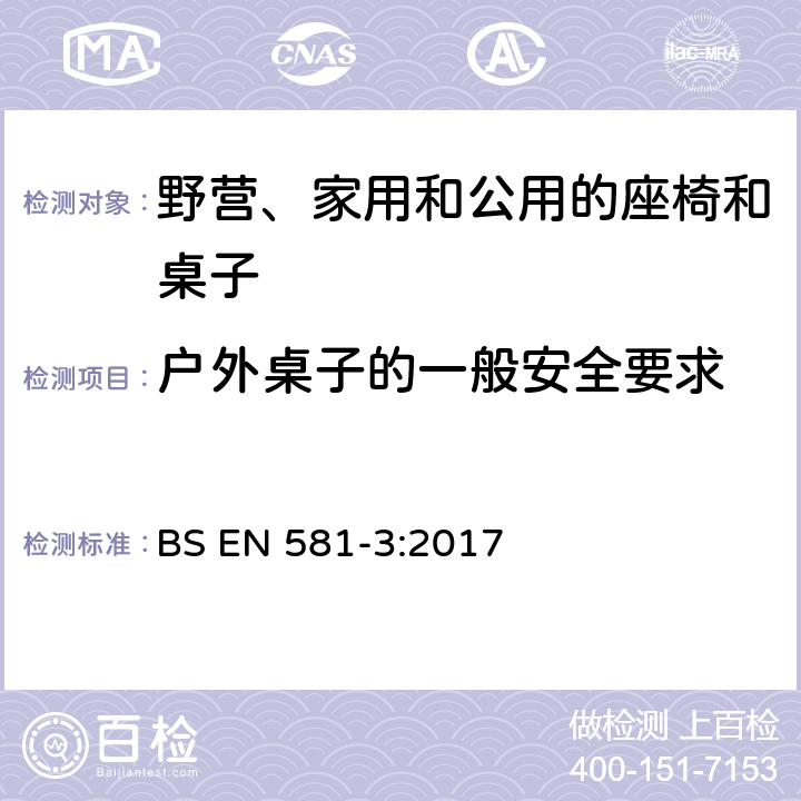 户外桌子的一般安全要求 户外家具 野营、家用和公用的座椅和桌子 第3部分: 桌子的机械安全要求和测试方法 BS EN 581-3:2017 5.1