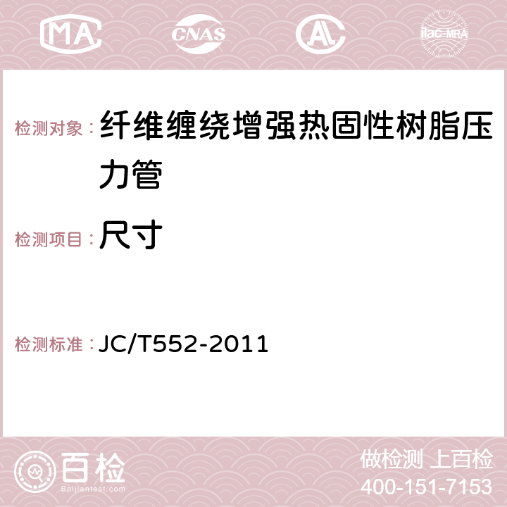 尺寸 纤维缠绕增强热固性树脂压力管 JC/T552-2011 4.2/4.3/4.4/4.5